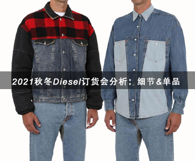 2021秋冬Diesel订货会分析：细节&单品