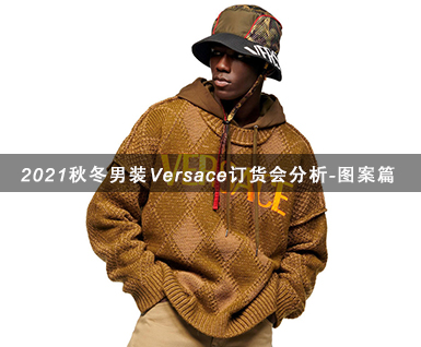 2021秋冬男装Versace订货会分析-图案篇