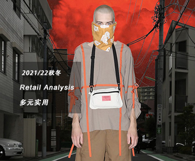 2021/22秋冬男装细节&工艺：多元实用