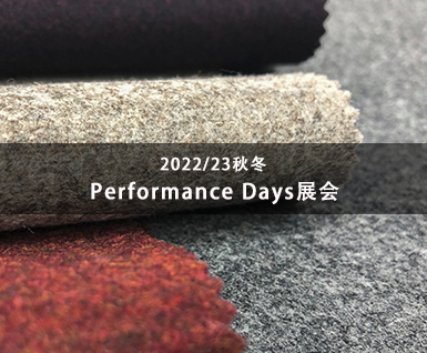 2022/23秋冬Performance Days展会