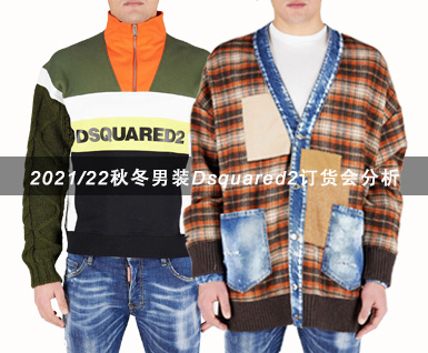 2021/22秋冬男装Dsquared2订货会分析：细节&工艺篇
