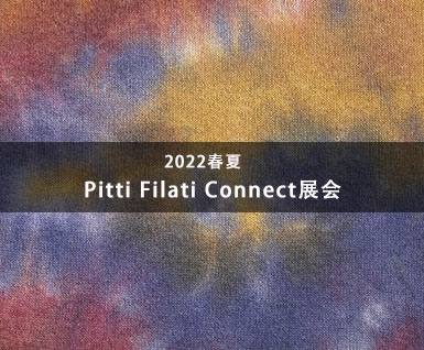 2022春夏Pitti Filati Connect展会