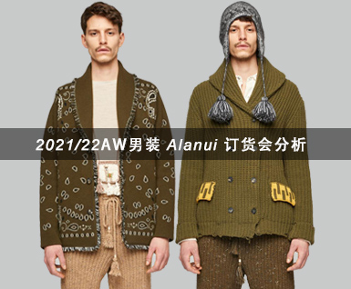 2021/22秋冬男装 Alanui 订货会分析