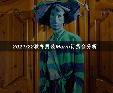 2021/22秋冬男装Marni订货会分析