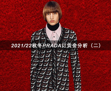 2021/22秋冬PRADA订货会分析（二）