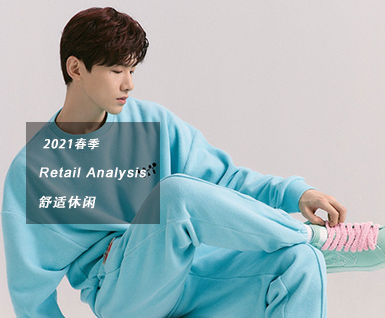 2021春季男装零售分析：舒适休闲