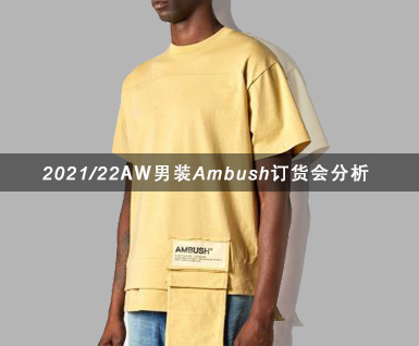 2021/22秋冬男装Ambush订货会分析(二）