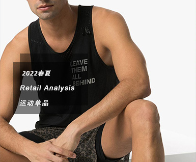 2022春夏男装运动单品