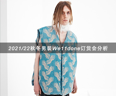 2021/22秋冬男装We11done订货会分析：图案篇