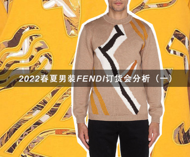2022春夏男装FENDI订货会分析（一）