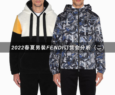 2022春夏男装FENDI订货会分析（二）
