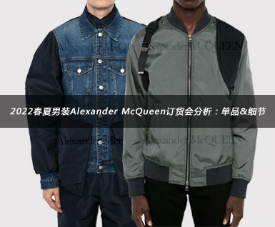 2022春夏男装Alexander McQueen订货会分析：单品&细节