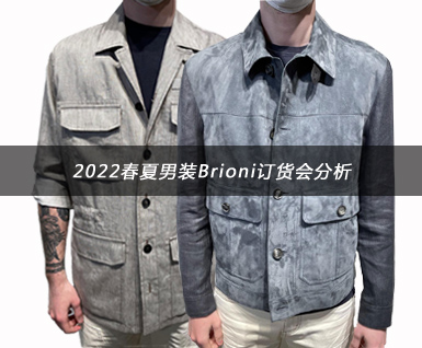 2022春夏男装Brioni订货会分析