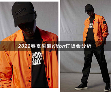 2022春夏男装Kiton订货会分析