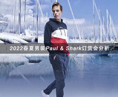 2022春夏男装Paul & Shark订货会分析