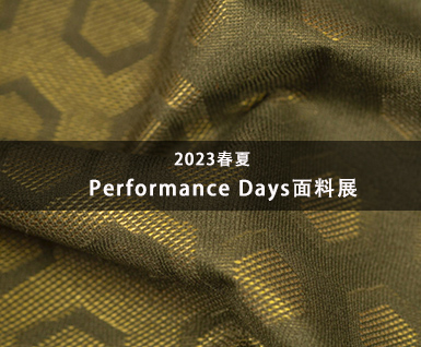 2023春夏Performance Days面料展