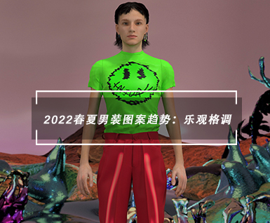 2022春夏男装图案趋势：乐观格调