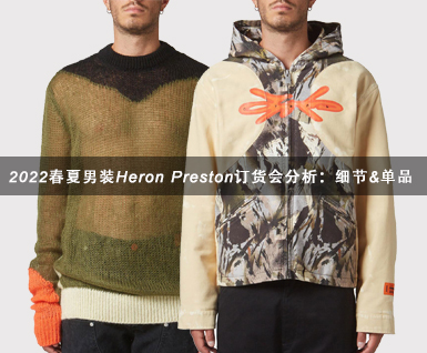 2022春夏男装Heron Preston订货会分析：细节&单品