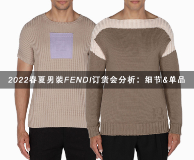 2022春夏男装FENDI订货会分析：细节&单品