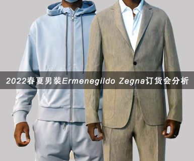 2022春夏男装Ermenegildo Zegna订货会分析