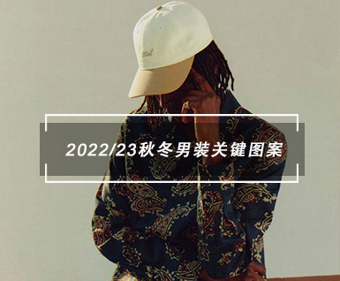 2022/23秋冬男装关键图案