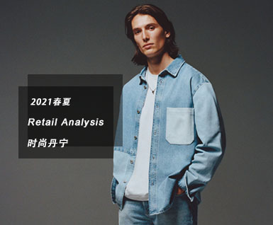 2021春夏男装零售分析：时尚丹宁