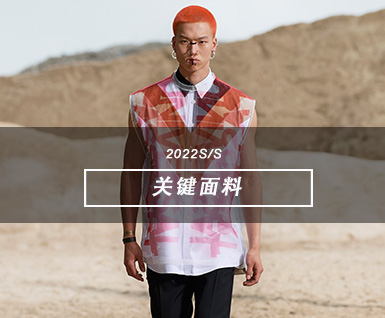 2022春夏男装T台关键面料