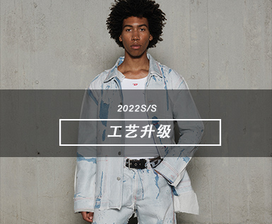 2022春夏男装T台丹宁分析：工艺升级