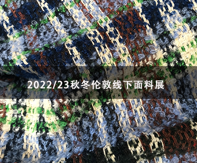2022/23秋冬伦敦线下面料展