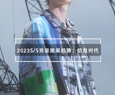 2023春夏男装图案趋势：信息时代