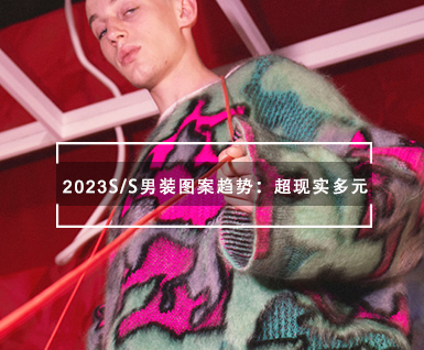 2023春夏男装图案趋势：超现实多元