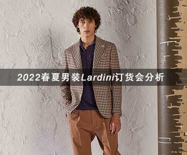 2022春夏男装Lardini订货会分析