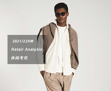 2021/22秋冬男装零售分析：休闲考究