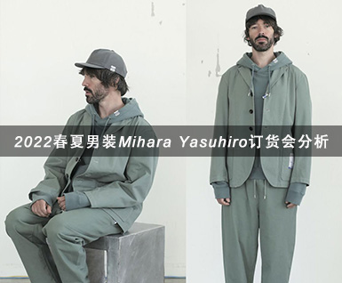 2022春夏男装Mihara Yasuhiro订货会分析