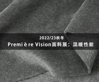 2022/23秋冬Première Vision面料展：温暖性能