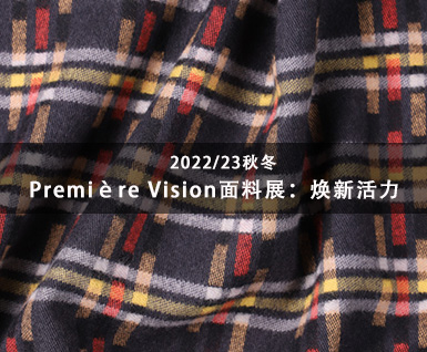 2022/23秋冬Première Vision面料展：焕新活力