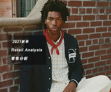 2021秋季男装零售分析