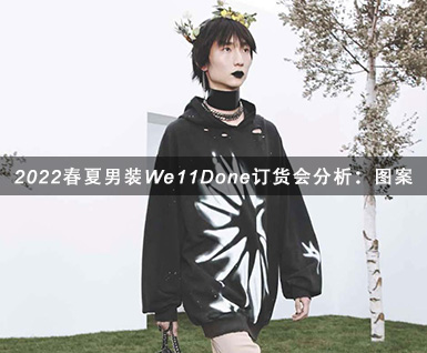 2022春夏男装We11Done订货会分析：图案