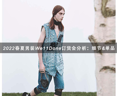2022春夏男装We11Done订货会分析：细节&单品