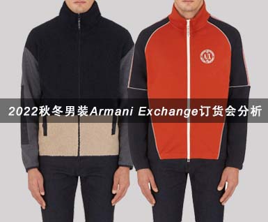 2022秋冬男装Armani Exchange订货会分析：细节&单品