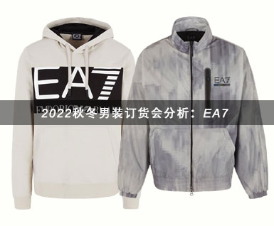 2022秋冬男装订货会分析：EA7