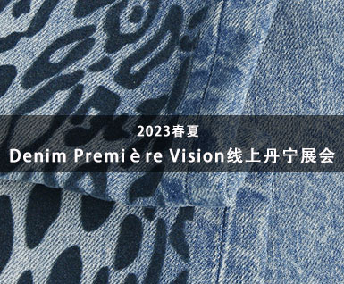 2023春夏Denim Première Vision线上丹宁展会