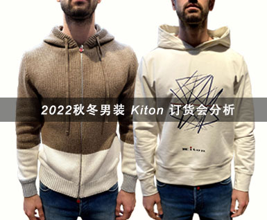 2022秋冬男装 Kiton 订货会分析