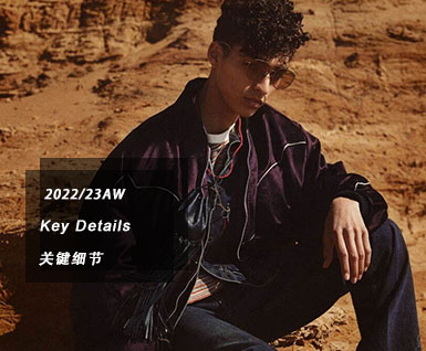 2022/23秋冬男装关键细节