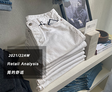 2021/22秋冬男装丹宁零售分析：简约舒适
