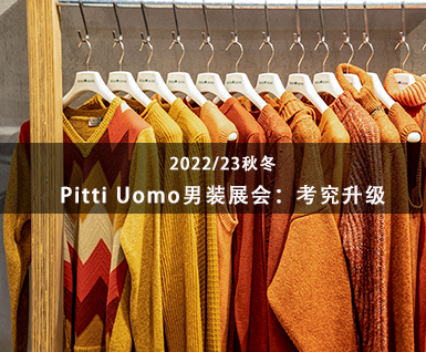 2022/23秋冬Pitti Uomo男装展会：考究升级