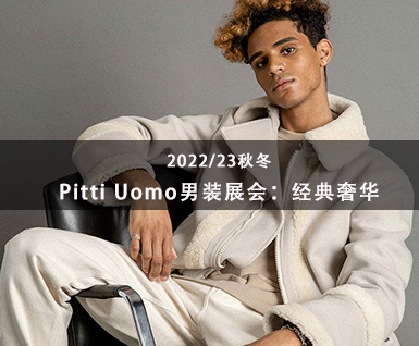 2022/23秋冬Pitti Uomo男装展会：经典奢华