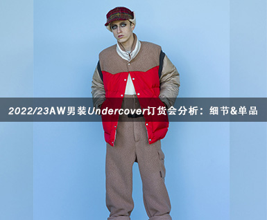 2022/23秋冬男装Undercover订货会分析：细节&单品