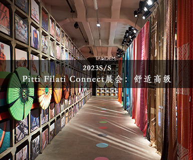 2023春夏Pitti Filati Connect展会：舒适高级