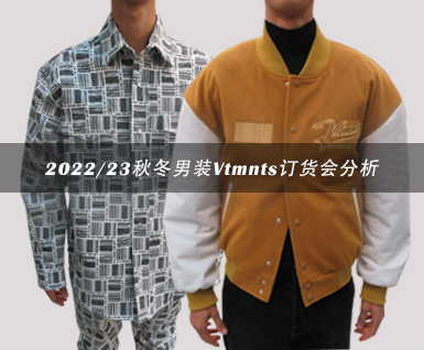 2022/23秋冬男装Vtmnts订货会分析